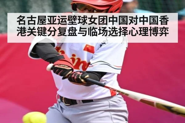 名古屋亚运壁球女团中国对中国香港关键分复盘与临场选择心理博弈 | kaiyun
